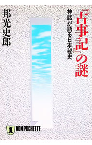【中古】『古事記』の謎 / 邦光史郎 (文庫)