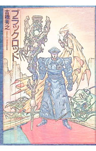 【中古】ブラックロッド / 古橋秀之 (新書)