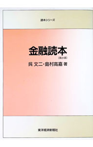 【中古】金融読本　【第21版】 / 島村高嘉 (単行本)