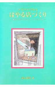 【中古】イラストでみるはやる店づくり / 深山葛明 (単行本)