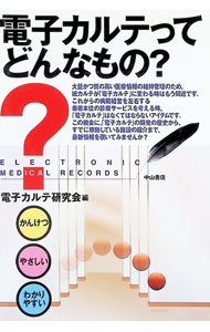 【中古】電子カルテってどんなもの？ / 電子カルテ研究会【編】 (単行本)