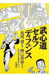 【中古】武心道セルフディフェンス / 勝山英幸 (単行本)
