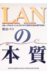 Other - 【中古】LANの本質−グループウェア、イントラネットで「価値」を生み出すために− / 渡辺パコ (単行本)