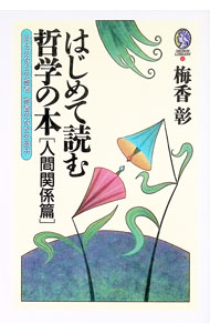 &nbsp;&nbsp;&nbsp; はじめて読む哲学の本　人間関係篇 単行本 の詳細 カテゴリ: 中古本 ジャンル: 産業・学術・歴史 哲学・思想 出版社: 芸文社 レーベル: Geibun　library 作者: 梅香彰 カナ: ハジメテヨムテツガクノホンニンゲンカンケイヘン / ウメカアキラ サイズ: 単行本 ISBN: 487465312X 発売日: 1996/10/01 関連商品リンク : 梅香彰 芸文社 Geibun　library