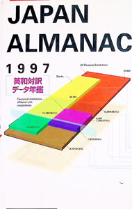 Economics, Finance - 【中古】朝日新聞ジャパン・アルマナック　1997 / 朝日新聞社 (単行本)