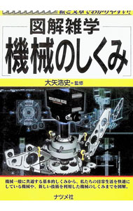 【中古】図解雑学−機械のしくみ− / 大矢浩史 (単行本)