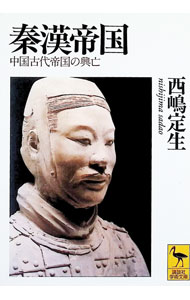 【中古】秦漢帝国 / 西嶋定生
