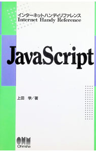 【中古】JavaScript / 上田学 (単行本)
