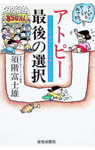 &nbsp;&nbsp;&nbsp; アトピー最後の選択 単行本 の詳細 カテゴリ: 中古本 ジャンル: スポーツ・健康・医療 医療 出版社: 栄光出版社 レーベル: 作者: 須階富士雄 カナ: アトピーサイゴノセンタク / スガイフジオ サイズ: 単行本 ISBN: 475410014X 発売日: 1997/06/01 関連商品リンク : 須階富士雄 栄光出版社