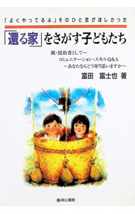 &nbsp;&nbsp;&nbsp; 「還る家」をさがす子どもたち−「よくやってるよ」そのひと言がほしかった− 単行本 の詳細 カテゴリ: 中古本 ジャンル: 産業・学術・歴史 カウンセリング 出版社: 東山書房 レーベル: 作者: 富田富士也 カナ: カエルイエヲサガスコドモタチヨクヤッテルヨソノヒトコトガホシカッタ / トミタフジヤ サイズ: 単行本 ISBN: 4827811539 発売日: 1997/05/01 関連商品リンク : 富田富士也 東山書房