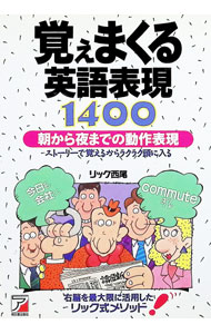 &nbsp;&nbsp;&nbsp; 覚えまくる英語表現1400 単行本 の詳細 カテゴリ: 中古本 ジャンル: 産業・学術・歴史 英語 出版社: 明日香出版社 レーベル: 作者: リック西尾 カナ: オボエマクルエイゴヒョウゲンセンヨンヒャク / リック　ニシオ サイズ: 単行本 ISBN: 4756900968 発売日: 1998/03/01 関連商品リンク : リック西尾 明日香出版社