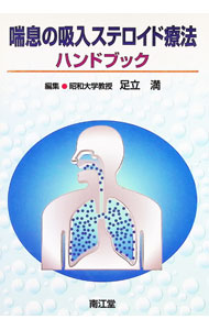 【中古】喘息の吸入ステロイド療法ハンドブック / 足立満【編】 (単行本)