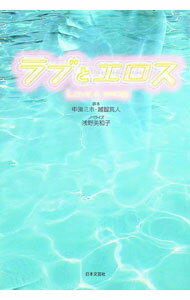 【中古】ラブとエロス / 浅野美和子 (単行本)