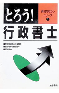 樂天商城 - 【中古】とろう！行政書士 / 法学書院 (単行本)
