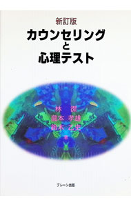 Other - 【中古】カウンセリングと心理テスト / 林潔 (単行本)
