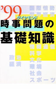 【中古】ダイヤモンド時事問題の基礎知識　’99 / ダイヤモンド社 (単行本)