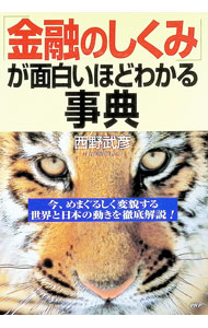 【中古】「金融のしくみ」が面白いほどわかる事典 / 西野武彦 (単行本)