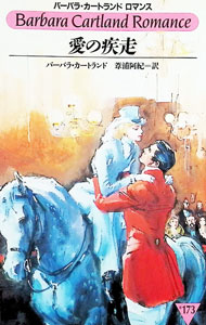 樂天商城 - 【中古】愛の疾走 / バーバラ・カートランド (新書)