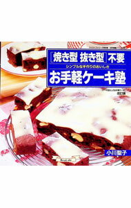 【中古】〈焼き型抜き型〉不要お手軽ケーキ塾 / 小川聖子 (単行本)