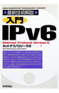 入門IPv6 / ネットテクノロジーラボ (単行本)