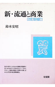 &nbsp;&nbsp;&nbsp; 新・流通と商業　【改訂版補訂】 単行本 の詳細 カテゴリ: 中古本 ジャンル: ビジネス マーケティング・セールス 出版社: 有斐閣 レーベル: 作者: 鈴木安昭 カナ: シンリュウツウトショウギョウ / スズキヤスアキ サイズ: 単行本 ISBN: 4641160775 発売日: 1999/10/01 関連商品リンク : 鈴木安昭 有斐閣　