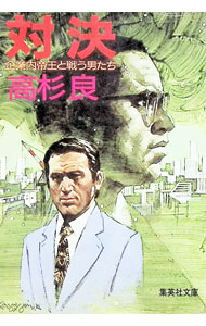 【中古】対決—企業内帝王と戦う男たち / 高杉良 (文庫)