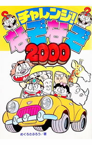 【中古】チャレンジ！なぞなぞ2000 / めぐろさぶろう (単行本)