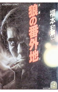 Other - 【中古】狼の番外地 / 福本和也 (文庫)