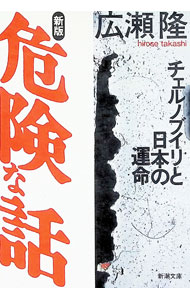 【中古】新版　危険な話—チェルノブイリと日本の運命 / 広瀬隆 (文庫)
