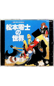 【中古】松本零士の世界/ アニメ