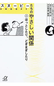 【中古】スヌーピーたちのやさしい関係 2/ チャールズ・M・シュルツ (文庫)