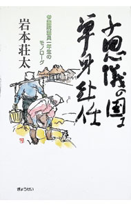 【中古】不思議の国に単身赴任 / 岩本荘太 (単行本)