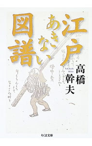 Commerce - 【中古】江戸あきない図譜 / 高橋幹夫 (文庫)