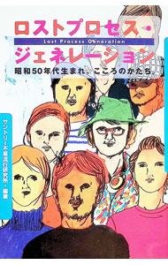 &nbsp;&nbsp;&nbsp; ロストプロセス・ジェネレーション 単行本 の詳細 カテゴリ: 中古本 ジャンル: 政治・経済・法律 社会問題 出版社: 神戸新聞総合出版センター レーベル: 作者: サントリー不易流行研究所 カナ: ロストプロセスジェネレーション / サントリーフエキリュウコウケンキュウジョ サイズ: 単行本 ISBN: 4343001962 発売日: 2002/12/01 関連商品リンク : サントリー不易流行研究所 神戸新聞総合出版センター　