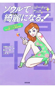 【中古】ソウルでビューティーアップ綺麗になる！ / 池野佐知子／長谷川英子 (単行本)