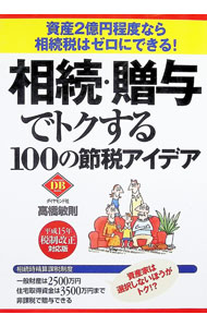 &nbsp;&nbsp;&nbsp; 相続・贈与でトクする100の節税アイデア 単行本 の詳細 カテゴリ: 中古本 ジャンル: ビジネス 税金 出版社: ダイヤモンド社 レーベル: Diamond　basic 作者: 高橋敏則 カナ: ソウゾクゾウヨデトクスルヒャクノセツゼイアイデア / タカハシトシノリ サイズ: 単行本 ISBN: 4478480028 発売日: 2003/04/01 関連商品リンク : 高橋敏則 ダイヤモンド社 Diamond　basic　
