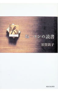 &nbsp;&nbsp;&nbsp; 塩一トンの読書 単行本 の詳細 カテゴリ: 中古本 ジャンル: 産業・学術・歴史 読書 出版社: 河出書房新社 レーベル: 作者: 須賀敦子 カナ: シオイットンノドクショ / スガアツコ サイズ: 単行本 ISBN: 4309015425 発売日: 2003/04/01 関連商品リンク : 須賀敦子 河出書房新社