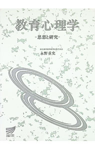 【中古】教育心理学−思想と研究− / 永野重史 (単行本)
