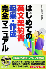 Agriculture and Livestock Industry - 【中古】はじめての英文契約書起案・作成完全マニュアル / 長谷川俊明 (単行本)