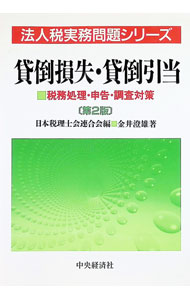 【中古】貸倒損失・貸倒引当 / 金井澄雄 (単行本)