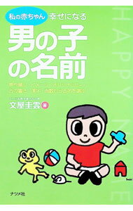 &nbsp;&nbsp;&nbsp; 私の赤ちゃん幸せになる男の子の名前 単行本 の詳細 カテゴリ: 中古本 ジャンル: 女性・生活・コンピュータ 手相・姓名判断 出版社: ナツメ社 レーベル: 作者: 文屋圭雲 カナ: ワタクシノアカチャンシアワセニナルオトコノコノナマエ / ブンヤケイウン サイズ: 単行本 ISBN: 4816337121 発売日: 2004/06/01 関連商品リンク : 文屋圭雲 ナツメ社　