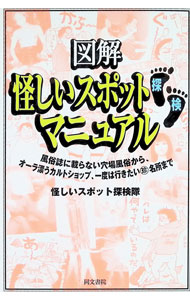 &nbsp;&nbsp;&nbsp; 図解怪しいスポット探検マニュアル 単行本 の詳細 カテゴリ: 中古本 ジャンル: 料理・趣味・児童 その他娯楽 出版社: 同文書院 レーベル: 作者: 怪しいスポット探検隊 カナ: ズカイアヤシイスポットタンケンマニュアル / アヤシイスポットタンケンタイ サイズ: 単行本 ISBN: 4810376753 発売日: 1999/12/08 関連商品リンク : 怪しいスポット探検隊 同文書院　