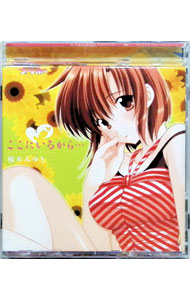【中古】「GIRLSブラボー」EDテーマ-ここにいるから… / 橋本みゆき