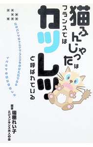 &nbsp;&nbsp;&nbsp; "「猫ふんじゃった」はフランスでは「カツレツ」と呼ばれている " の詳細 出版社: ヤマハミュージックメディア レーベル: 作者: 瑞穂れい子 カナ: ネコフンジャッタワフランスデワカツレツトヨバレテイル / ミズホレイコ サイズ: 単行本 関連商品リンク : 瑞穂れい子 ヤマハミュージックメディア