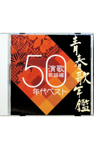 &nbsp;&nbsp;&nbsp; 青春歌年鑑　演歌歌謡編　50年代ベスト の詳細 大手レコード会社の合同企画『青春歌年鑑』の総集編。ヒット曲を10年ごとに区切って発売するもので、本盤には美空ひばり、水原弘など50年代の流行歌がメーカーを超えて収録されている。 カテゴリ: 中古CD ジャンル: ジャパニーズポップス オムニバス 発売元: キングレコード アーティスト名: オムニバス カナ: セイシュンウタネンカンエンカカヨウヘン50ネンダイベスト / オムニバス ディスク枚数: 1枚 品番: KICX654 発売日: 2004/11/03 ENG: 曲名Disc-11.　ダンスパーティの夜2.　白い花の咲く頃3.　赤いランプの終列車4.　黒百合の歌5.　月がとっても青いから6.　東京アンナ7.　別れの一本杉8.　リンゴ村から9.　哀愁列車10.　男のブルース11.　俺は待ってるぜ12.　東京だヨおっ母さん13.　港町十三番地14.　チャンチキおけさ15.　柿の木坂の家16.　無法松の一生17.　南国土佐を後にして18.　黒い花びら19.　お別れ公衆電話20.　潮来笠 関連商品リンク : オムニバス キングレコード