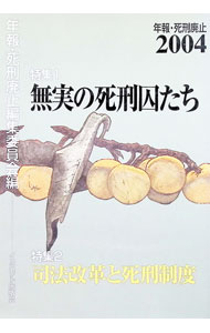 【中古】年報・死刑廃止　2004 / インパクト出版会 (単行本)
