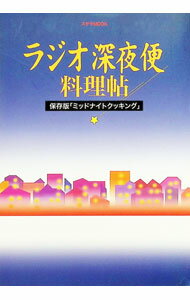【中古】ラジオ深夜便料理帖−保存版「ミッドナイトクッキング」− / NHKサービスセンター (単行本)