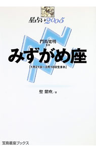 &nbsp;&nbsp;&nbsp; みずがめ座　2005 単行本 の詳細 2005年、幸運を呼ぶ木星がてんびん座を通過する！　はたして、みずがめ座の運勢は？　05年の詳しい運勢、06・07年の年運がわかる。身近な相手との相性が「誕生日の差」でわかる。21世紀の星占い決定版。 カテゴリ: 中古本 ジャンル: 女性・生活・コンピュータ 占いその他 出版社: 宝島社 レーベル: 宝島星座ブックス 作者: 聖紫吹 カナ: ミズガメザ / ヒジリシブキ サイズ: 単行本 ISBN: 4796643699 発売日: 2004/11/01 関連商品リンク : 聖紫吹 宝島社 宝島星座ブックス