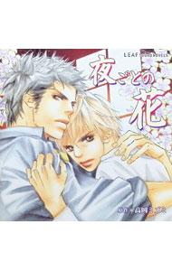 【中古】LEAF　SOUND　NOVELS　夜ごとの花 / ボーイズラブ