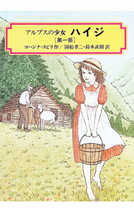 【中古】アルプスの少女ハイジ 1/ ヨハンナ＝スピリ (新書)